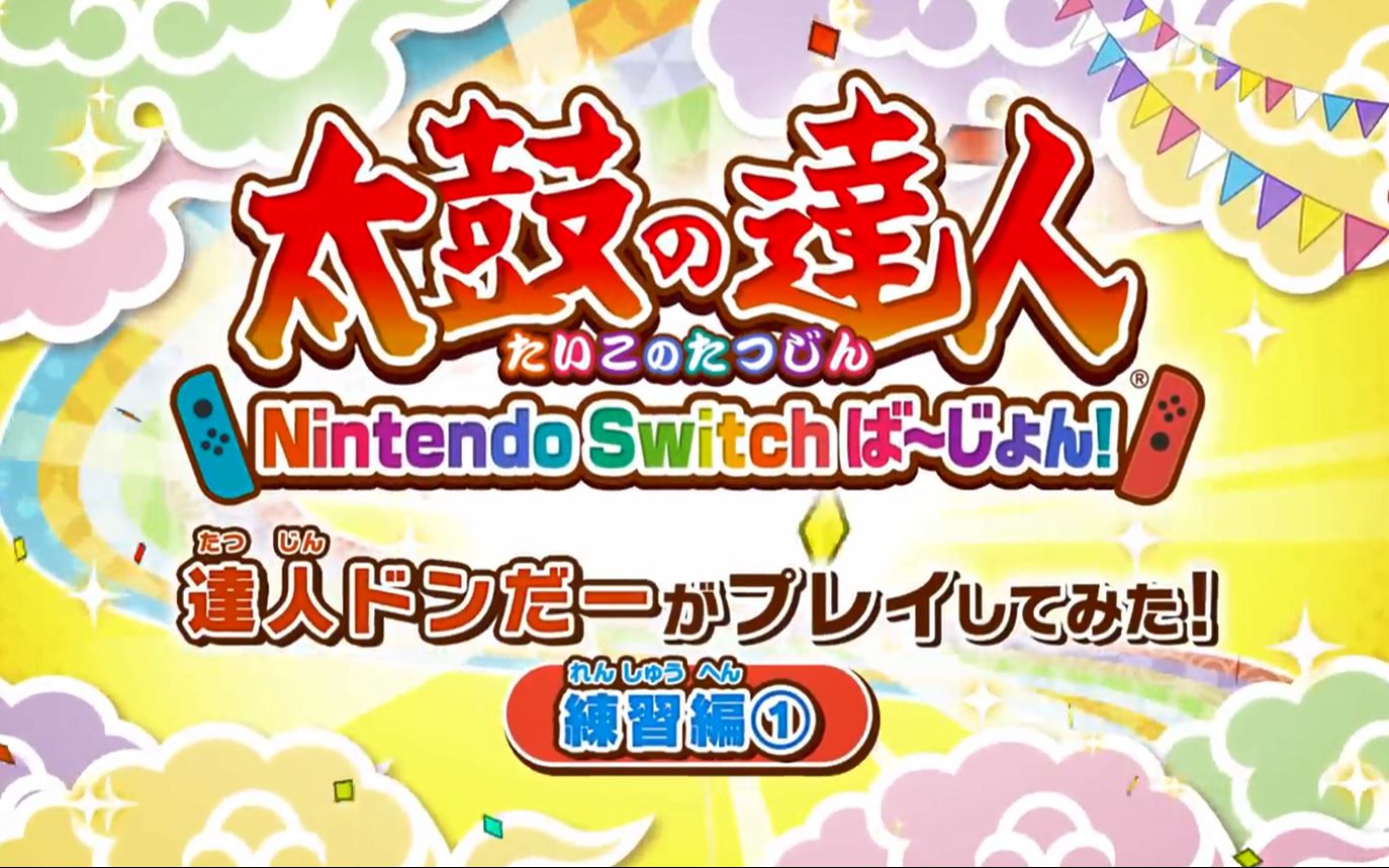 [图]【熟肉】「太鼓の達人 Nintendo Switchば～じょん！」官方教程视频——练习篇1