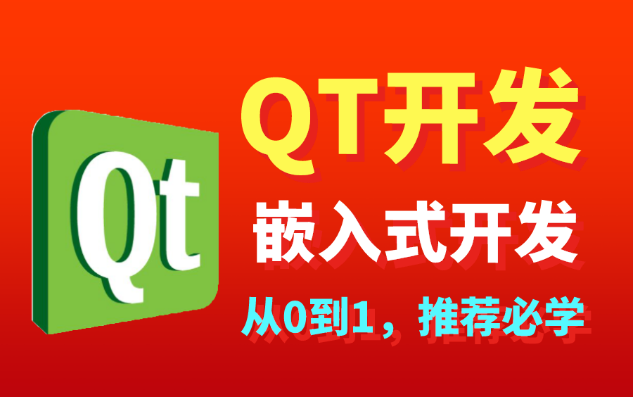 [图]QT图形界面编程从入门到实战，嵌入式开发必学！源码齐全