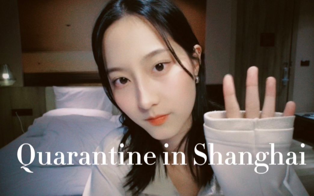 [图]#vlog｜台灣女生上海隔離14+7、酒店開箱/ Quarantine in Shanghai+hotel room tour