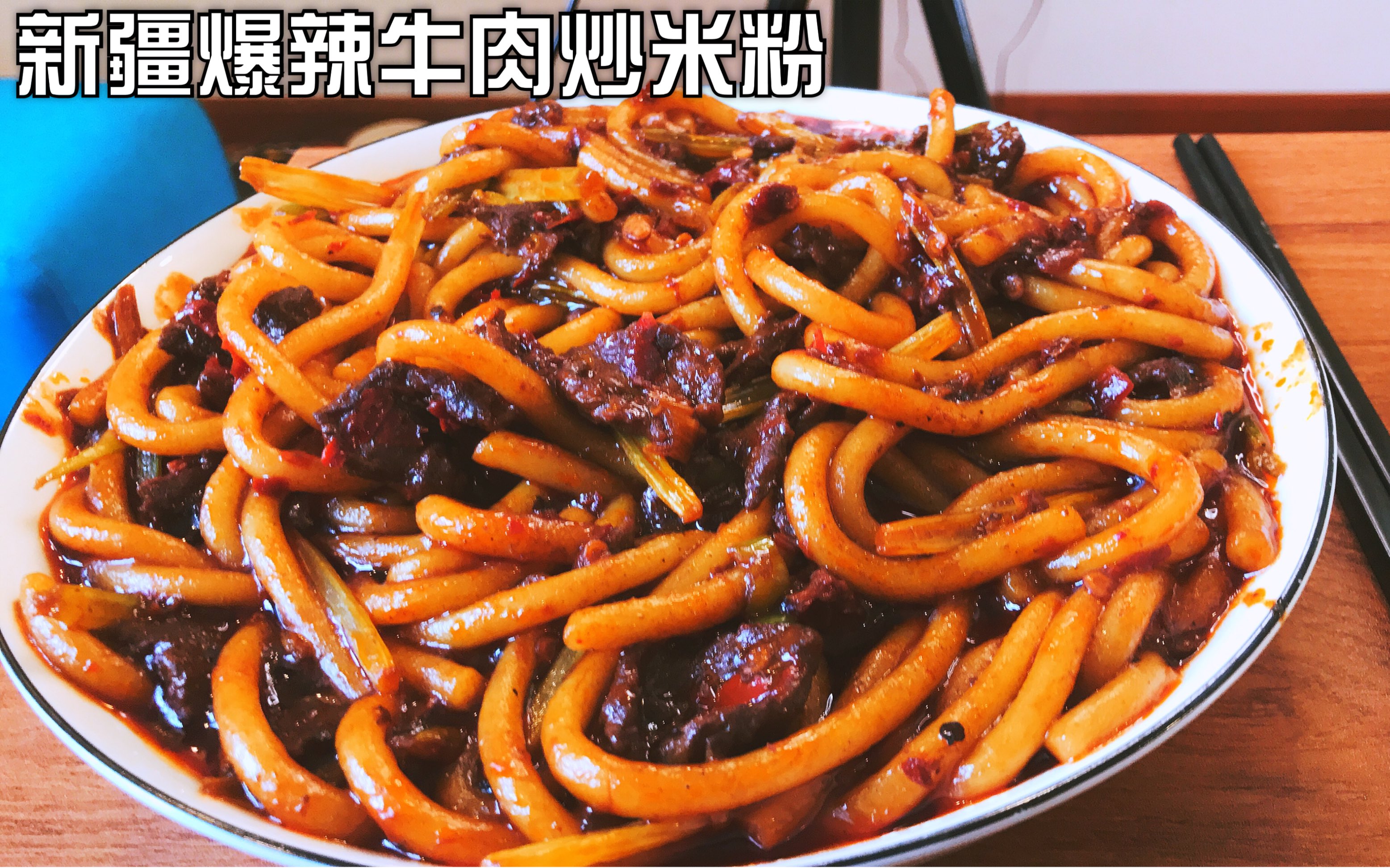 新疆爆辣牛肉炒米粉,嗦一口,满嘴油