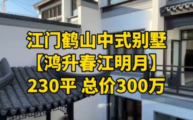 [图]江门鹤山鸿升春江明月，中式别墅，总价300万，建面230平方，实用面积300多平方。#江门别墅