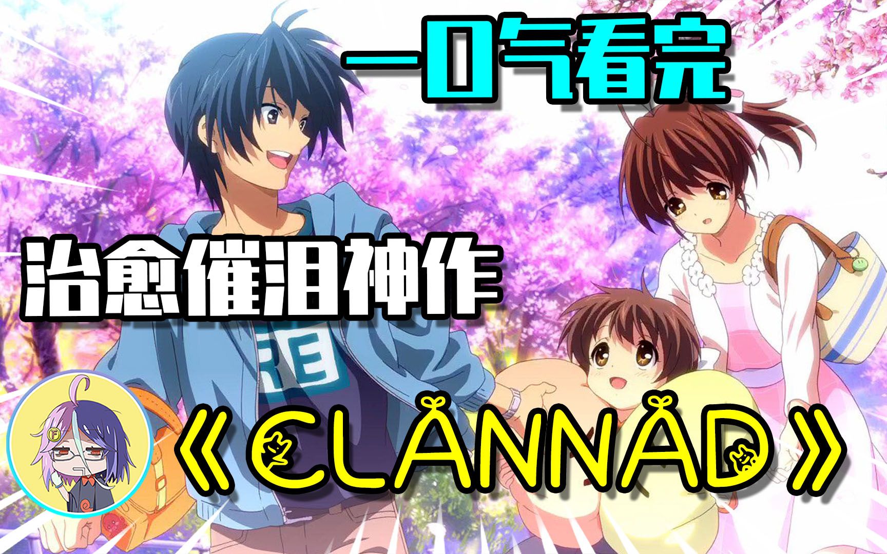 [图]治愈催泪神作《CLANNAD》，44集，一口气看完，爆肝18天！