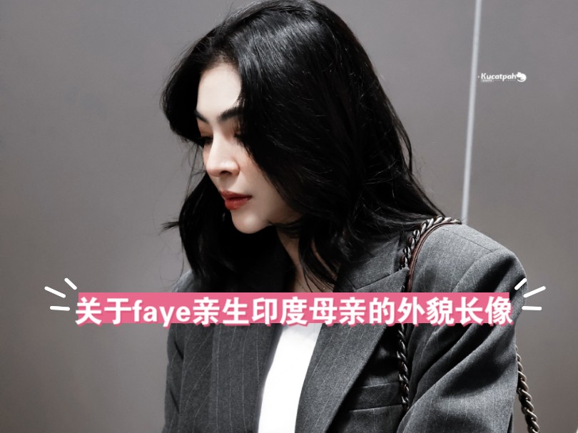 关于姐姐faye的亲生印度母亲的外貌长像的讨论视频哔哩哔哩bilibili