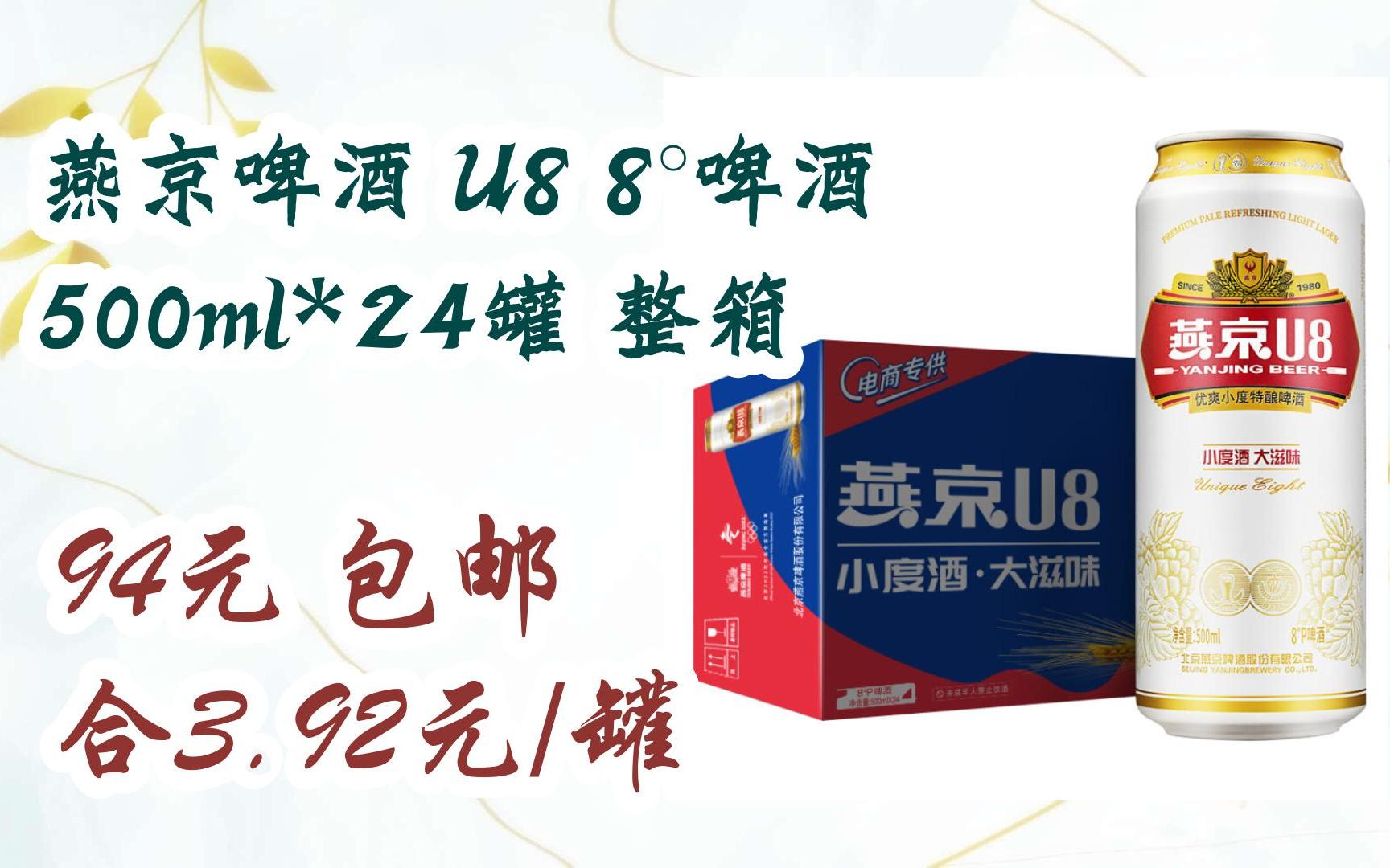 【11好礼】燕京啤酒 u8 8°啤酒 500ml*24罐 整箱 94元 包邮合3.