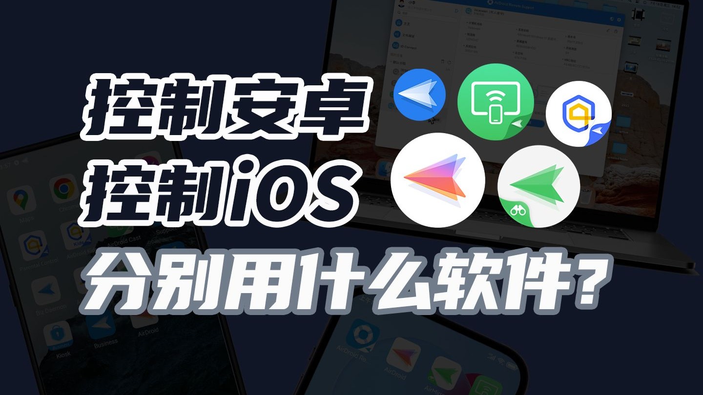 想远程控制手机,用哪个软件?控制安卓和控制苹果有什么不同?
