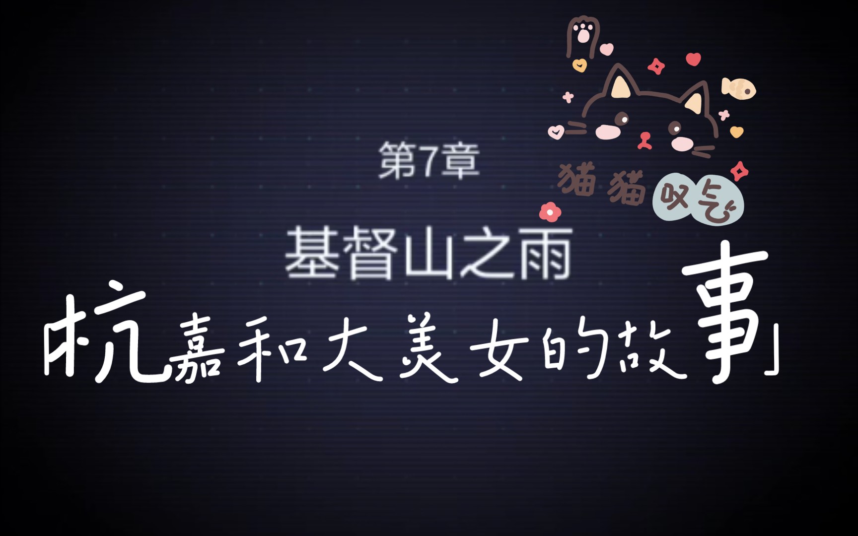 【未定事件簿】主线第七章基督山之雨-下(真的好心疼杭嘉和小姐姐)(已