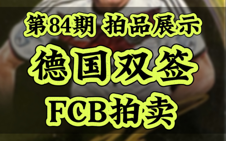 第84期 FCB拍卖|元年大真金 德国双签、诺维斯基 & 基德 大真金落场pa双签哔哩哔哩bilibili