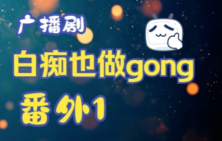 白痴也做gong番外哔哩哔哩bilibili