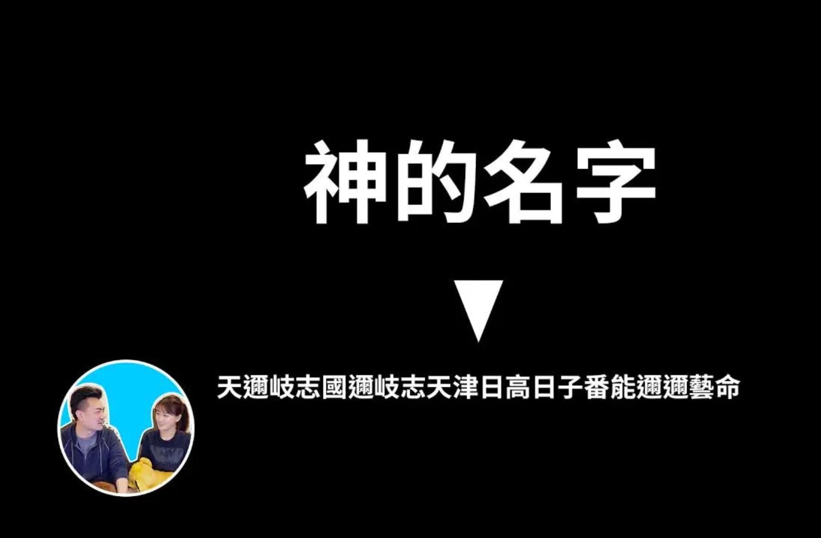 神的名字batch哔哩哔哩bilibili