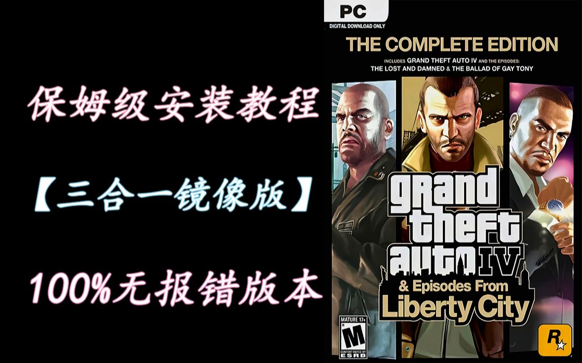 【GTA4三合一镜像完整版】保姆级下载安装教程百台主机亲测流畅运行100%无报错版本!单机游戏热门视频