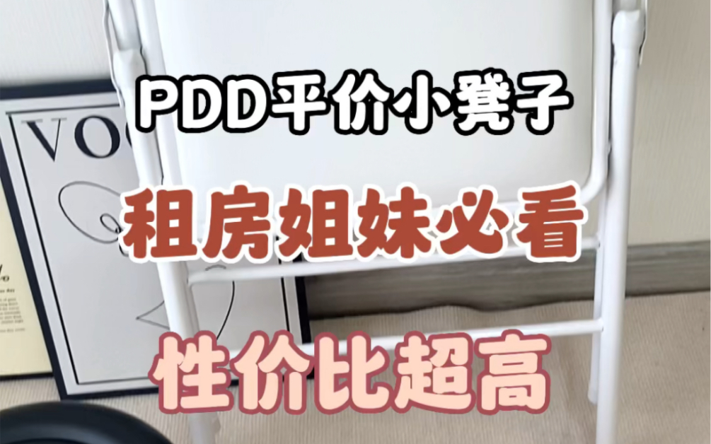 pdd租房必备小凳子#pdd网购关键词大法哔哩哔哩bilibili