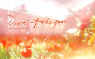 Download Video: 【我在无限游戏里封神】Death of the game ——《我在无限游戏里封神》高燃原创群像同人曲 | 流浪者今天是你的幸运日