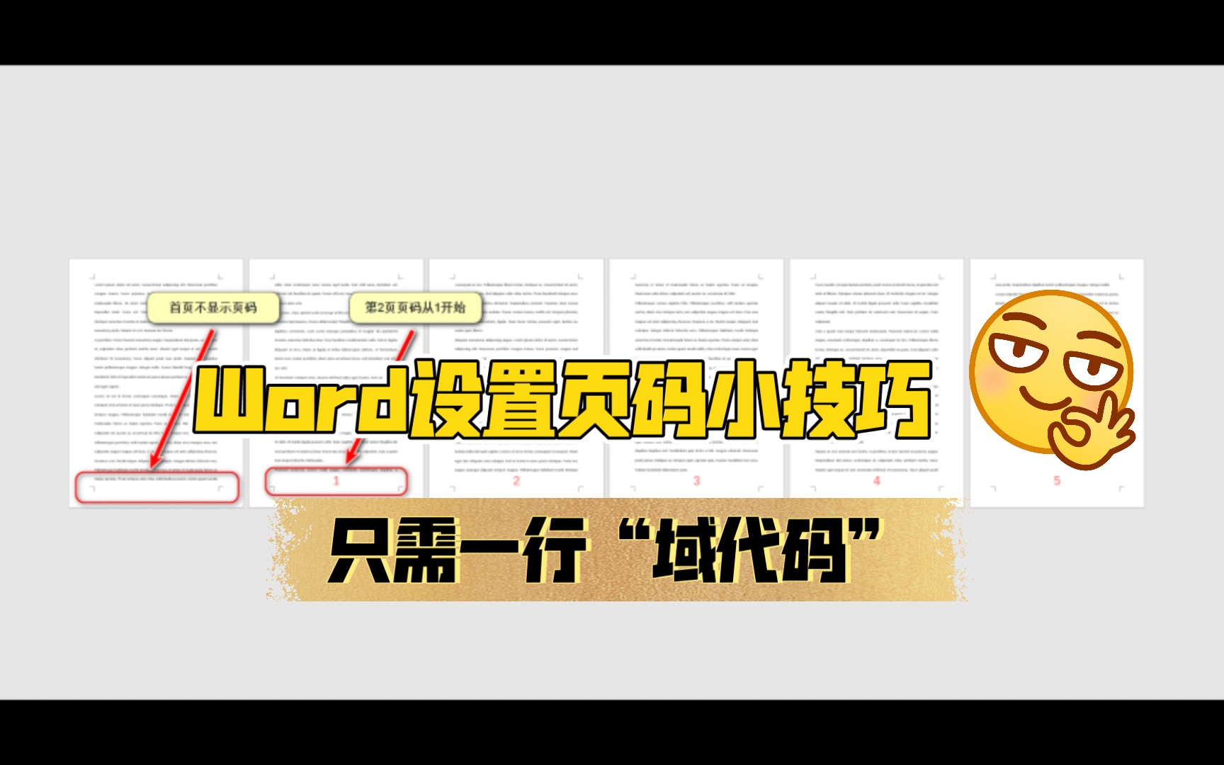 Word使用域代码设置页码,只需要一行代码,简单到没朋友!哔哩哔哩bilibili