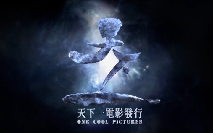 【天下一电影 One Cool Film】宣传片哔哩哔哩bilibili