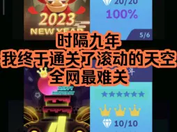 Download Video: 全网最难！时隔九年，我终于通关了！