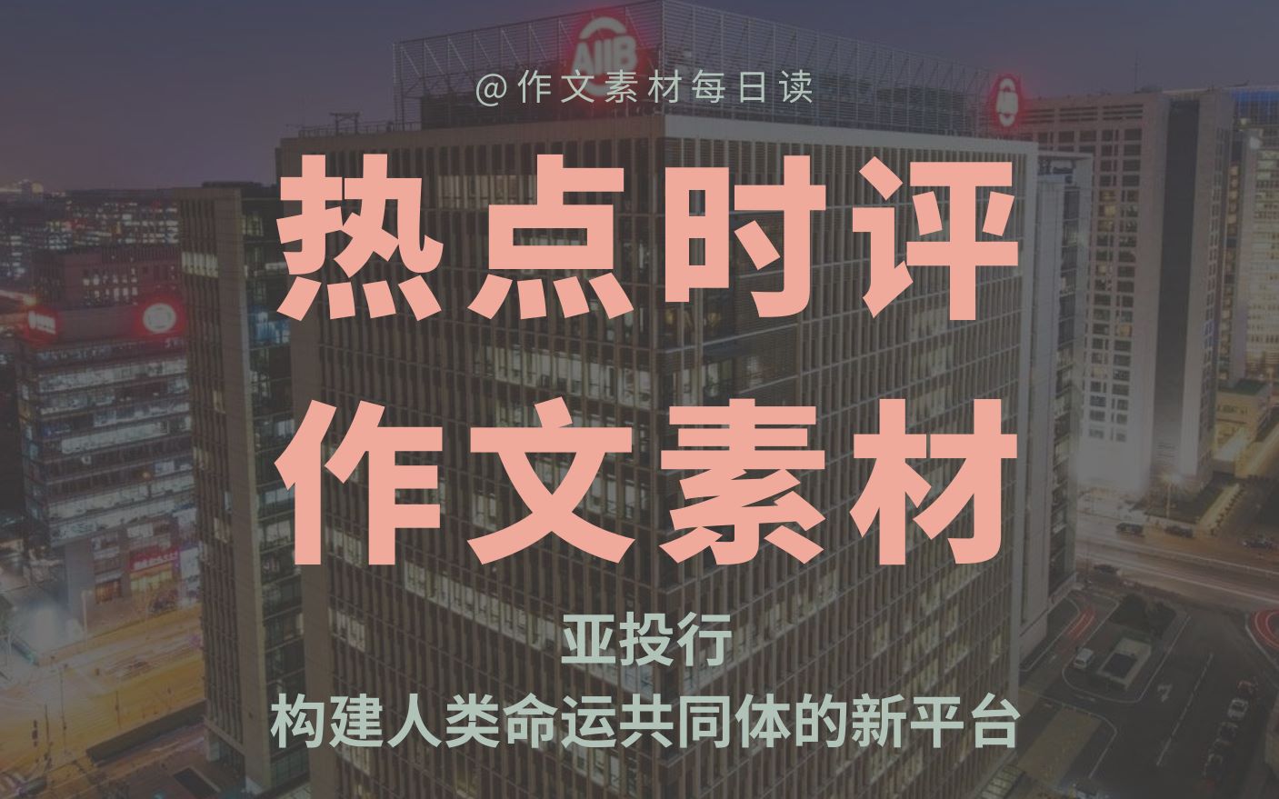 [图]【作文素材声优配音】时评：亚投行，构建人类命运共同体的新平台