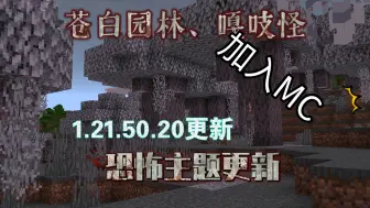 Video herunterladen: [MCBE]苍白园林群系嘎吱怪更新 1.21.50.20恐怖主题更新