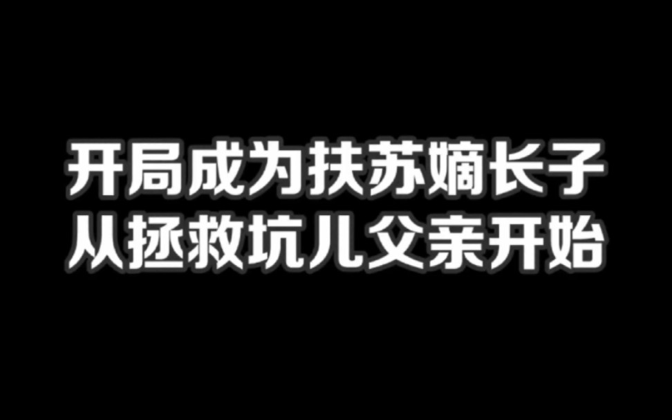 开局成为扶苏嫡长子,从拯救坑儿父亲开始#小说#小说推文#小说推荐#文荒推荐#宝藏小说 #每日推书#爽文#网文推荐哔哩哔哩bilibili