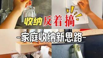 ✨思路打开|收纳"反着"搞，谁用谁说好✌