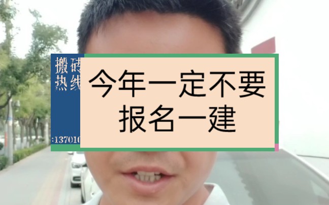 今年一定不要报名一级建造师,一建报名时间已定,一定要错过考试#一建 #一级建造师 #一建报考条件 #一建报名时间 #一建备考 #奋战一建 #一级建造师备...