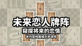 Tải video: 针对精确问题有奇效的特殊牌阵(三）未来恋人牌阵