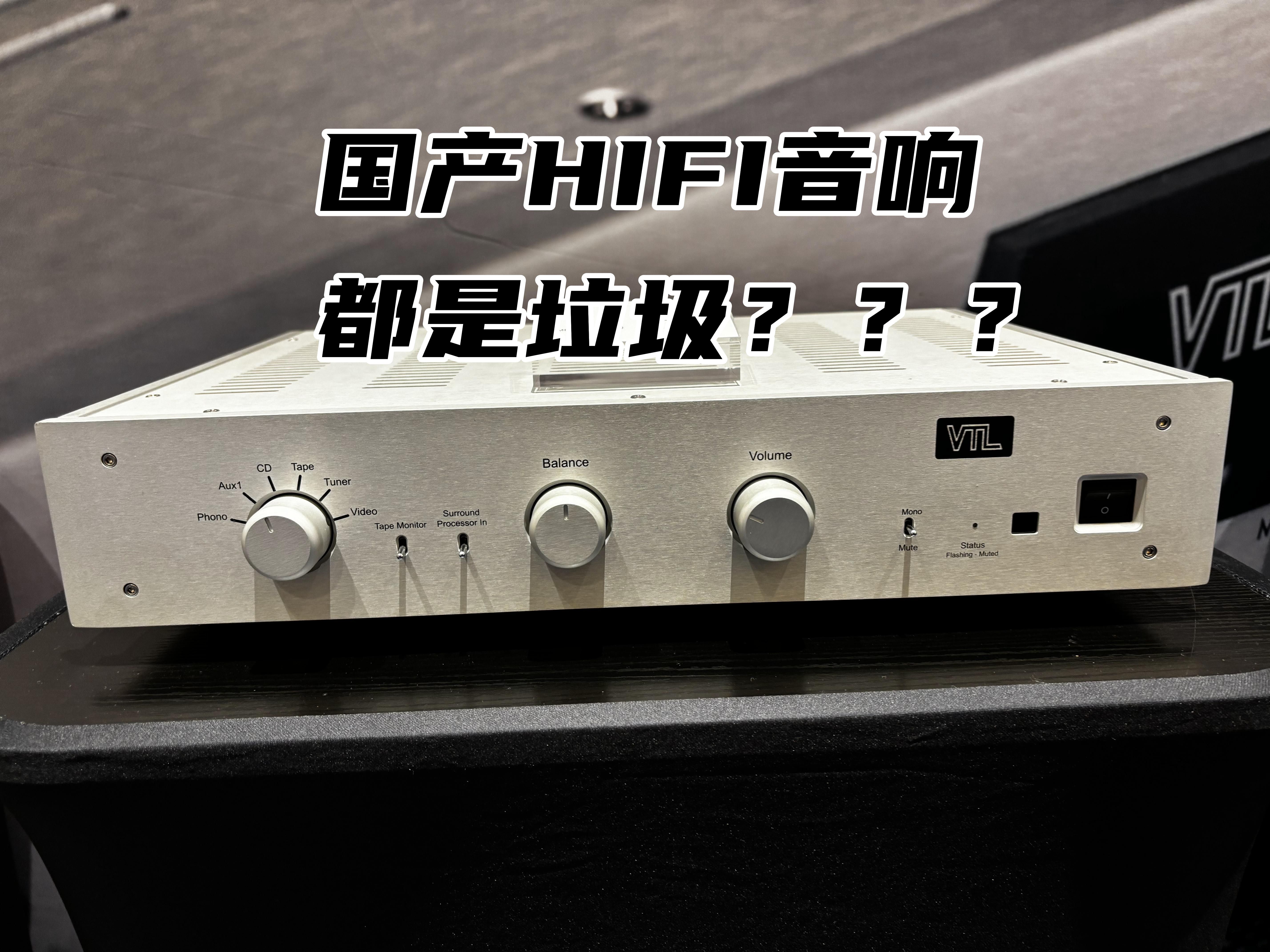 到底是什么人一直在说国产hifi音响都是垃圾?