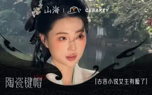 Скачать видео: 古言小说女主有脸啦~ | 山海陶瓷键帽 | 拍摄花絮