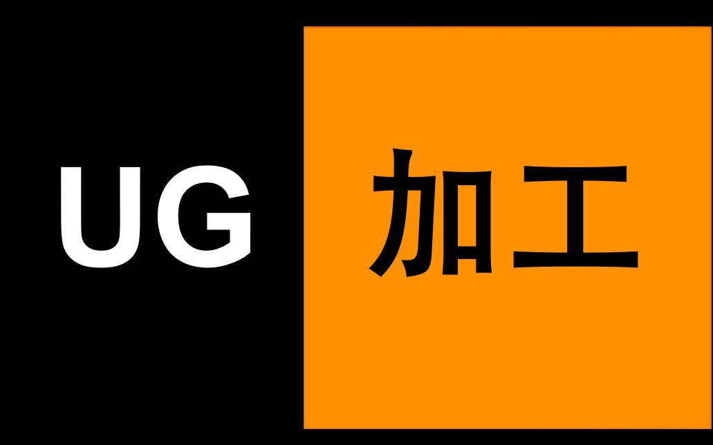 [图]UG全网最全加工教学教程？-UG加工