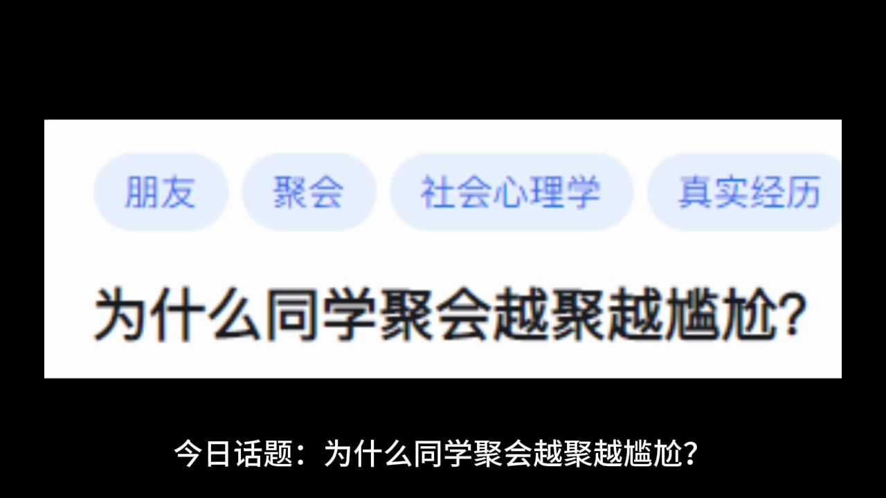 为什么同学聚会越聚越尴尬?哔哩哔哩bilibili