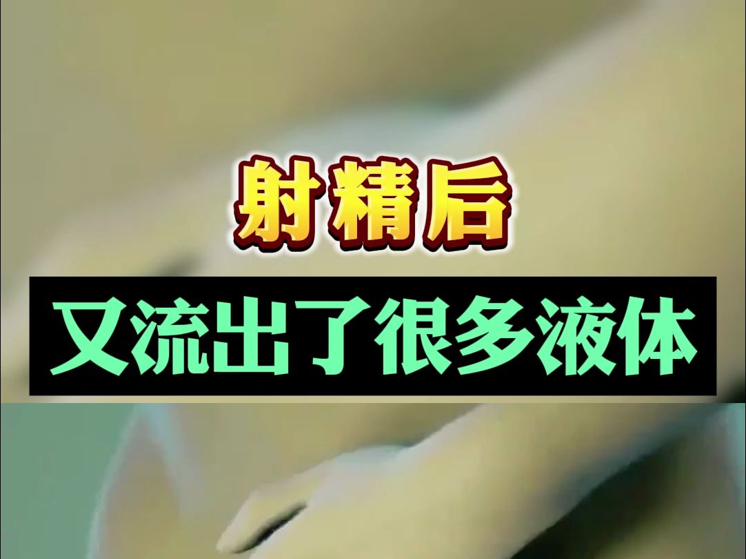 射精后又流出很多液体哔哩哔哩bilibili