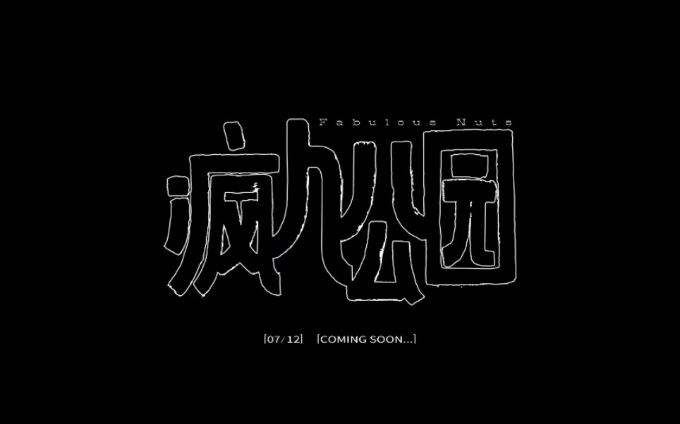 【王源】疯人公园_哔哩哔哩_bilibili