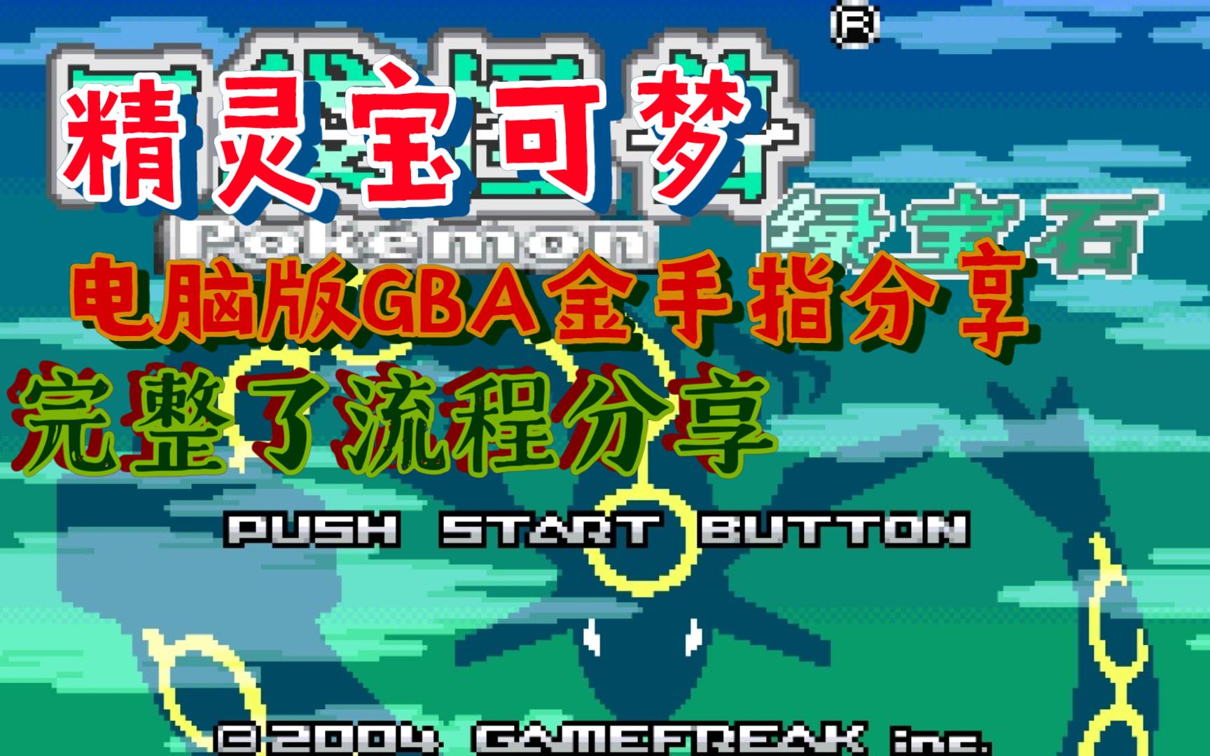 电脑版GBA究极绿宝石5.5.5.4.5.35.2和正式版和休闲版金手指分享单机游戏热门视频