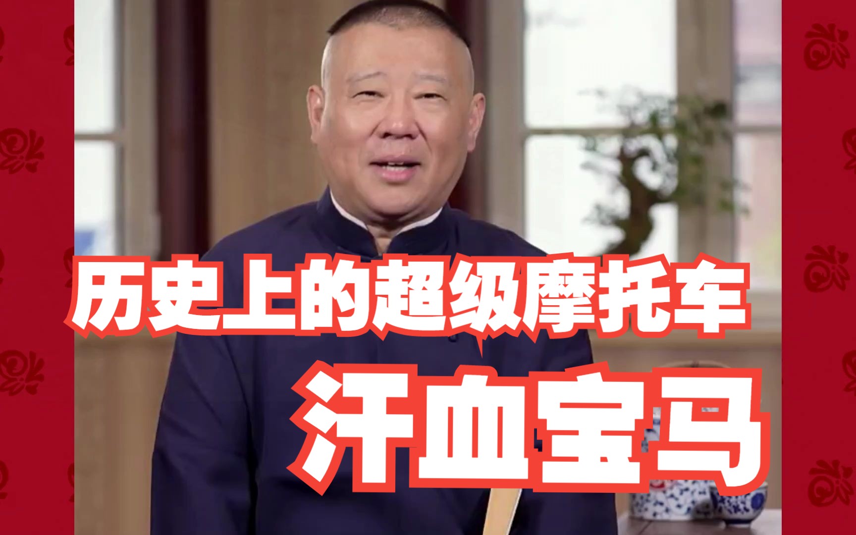 郭德纲:历史上的超级摩托车——汗血宝马,英雄可以没有家,但不能没有