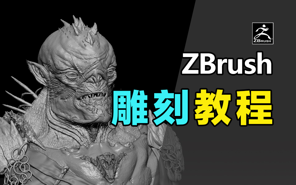 zbrush雕刻步骤图片