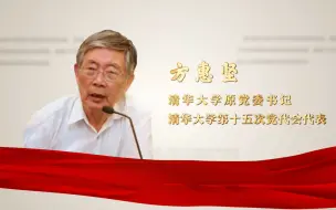 Download Video: 【清华大学第十五次党代会】党代表之声·方惠坚