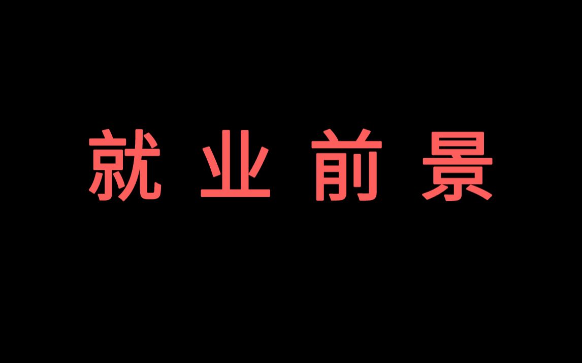 面临毕业,做非标自动化有没有前途?哔哩哔哩bilibili