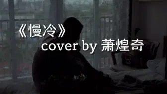 先炽热的却先变冷了，《慢冷》的你会自我折磨吗