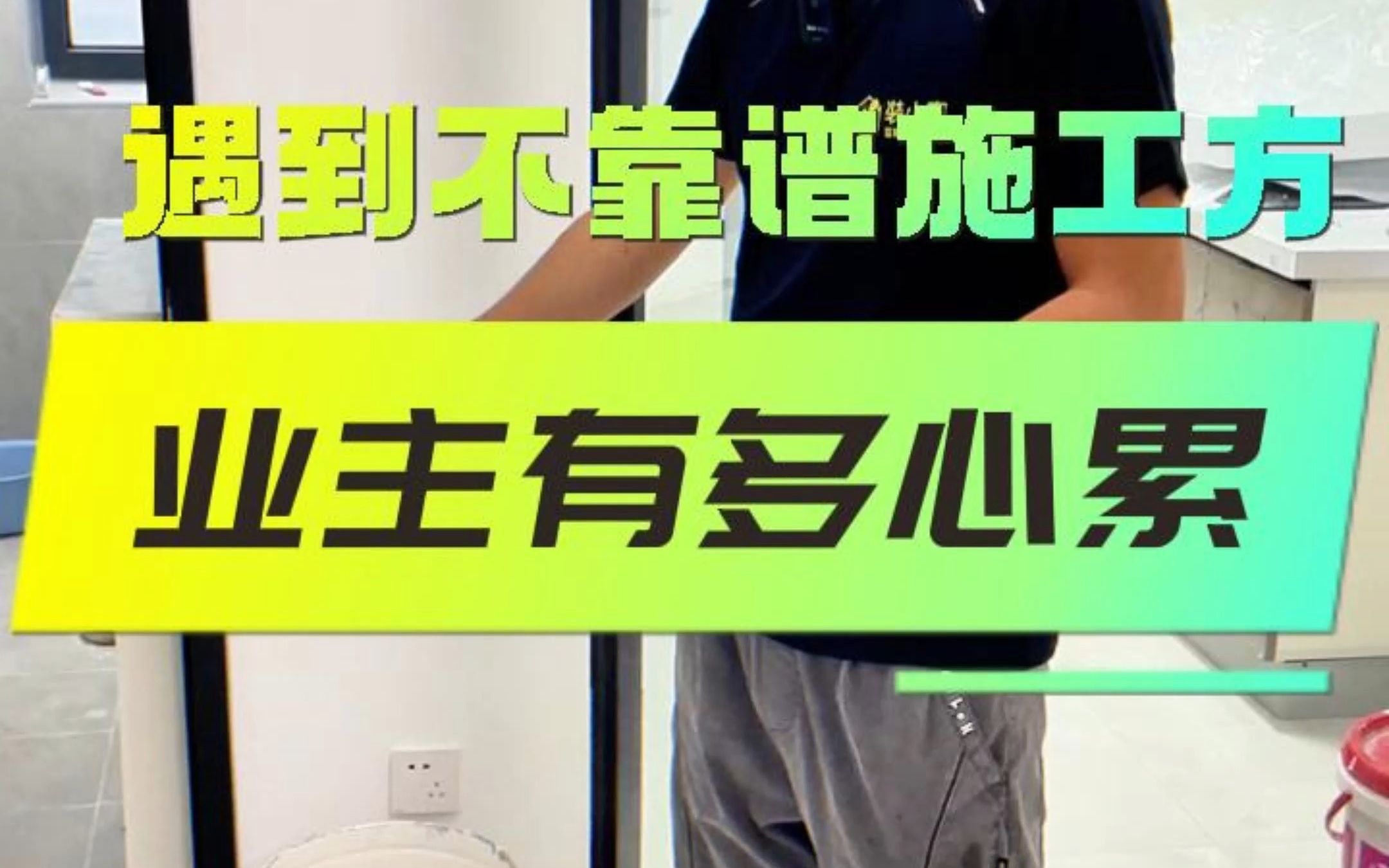 装修先遇到不靠谱的施工方,再遇装修游击队业主崩溃,这是在装修的坑里出不来了,还好找了监理!哔哩哔哩bilibili