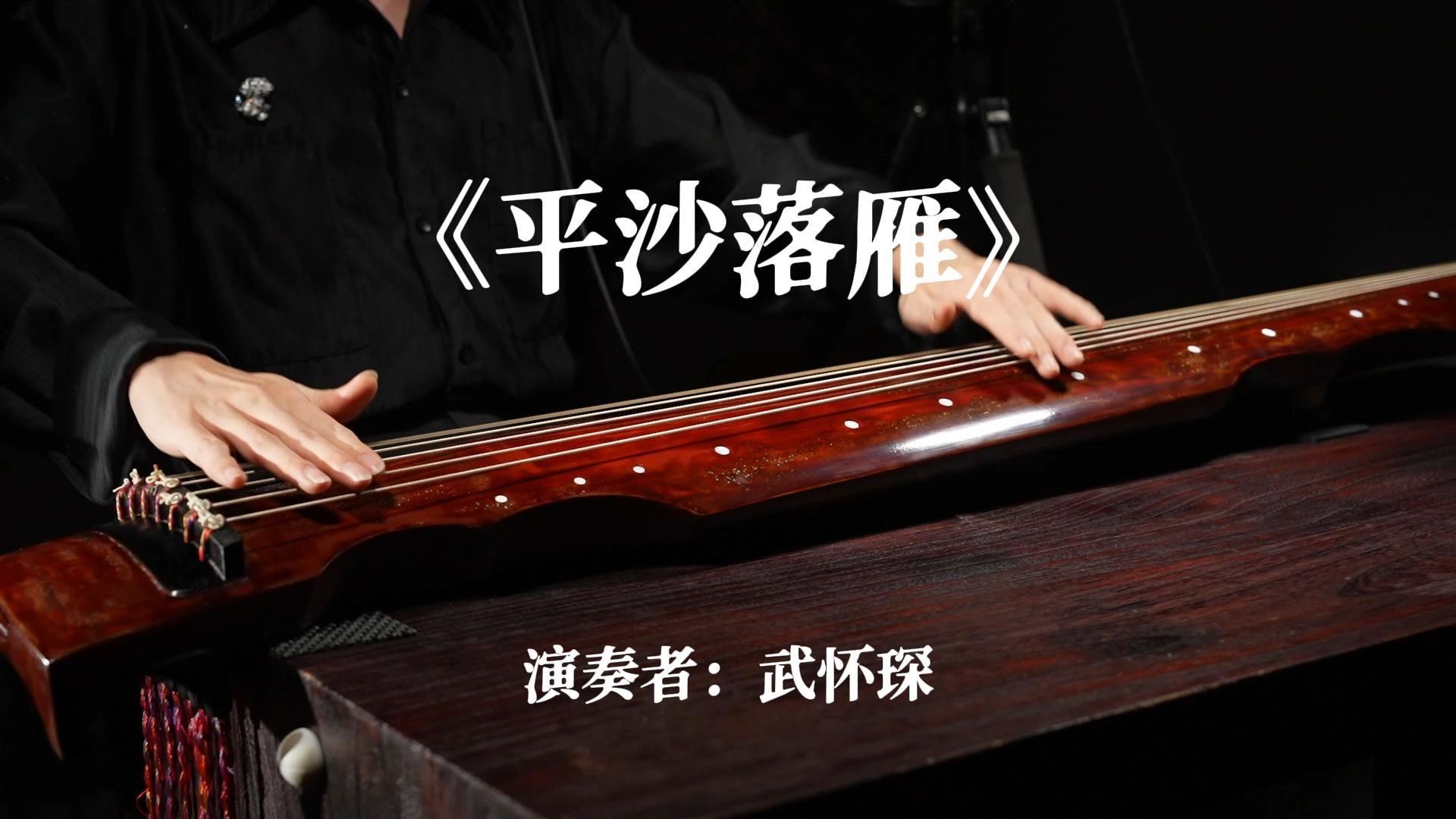 古琴经典古曲「平沙落雁」 - 武怀琛演奏 | 丝弦版 刚柔相济,清朗俊逸