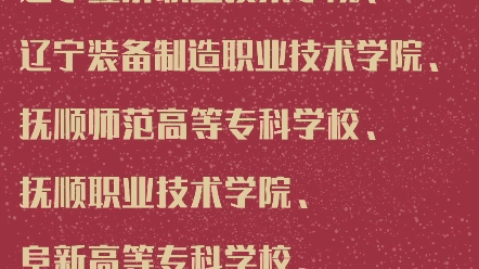 辽宁省2021年具备单独招生资格的高等职业院校(44所)哔哩哔哩bilibili