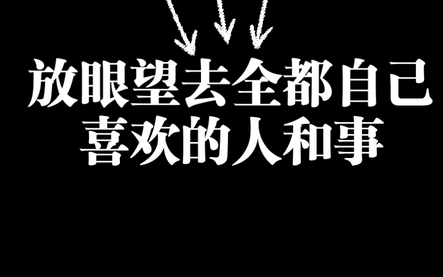 [图]努力的意义是：以后的日子里，放眼望去全都自己喜欢的人和事