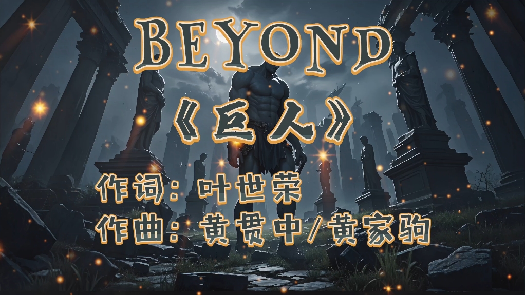 【无损音质】Beyond《巨人》硬摇滚(中文字幕)4K高清哔哩哔哩bilibili