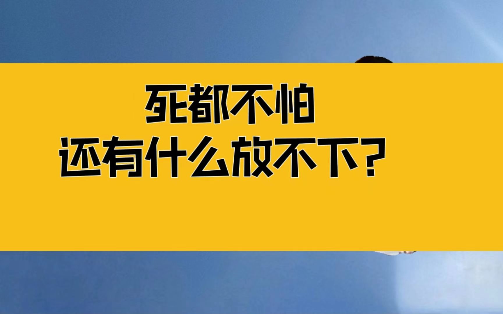 [图]庄子：死都不怕，那还有什么放不下的？犹豫了，你就真的败了