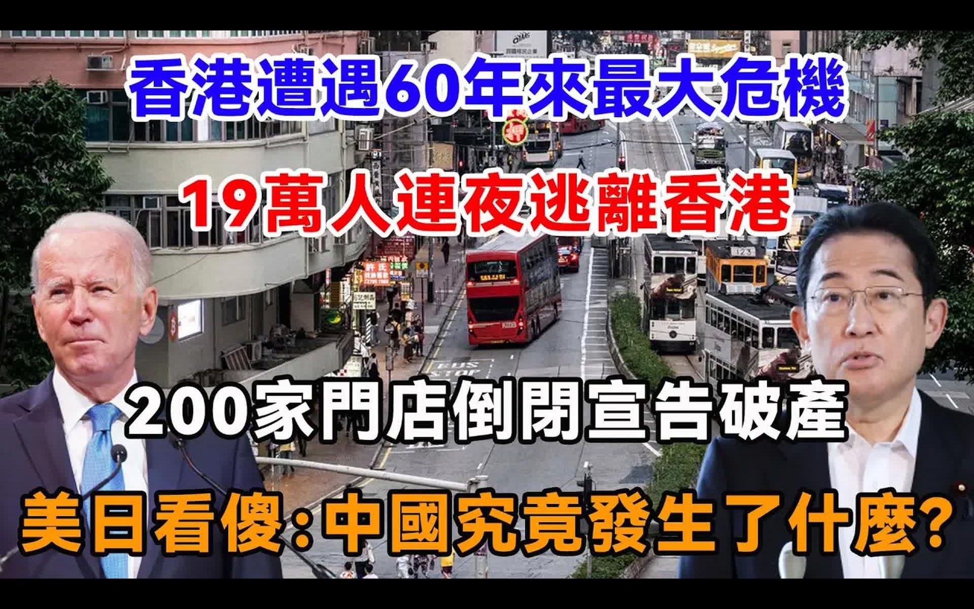 [图]香港遭遇60年来最大危机，19万人连夜逃离香港，200家门店倒闭宣告破产，美日看傻：中国究竟发生了什么？