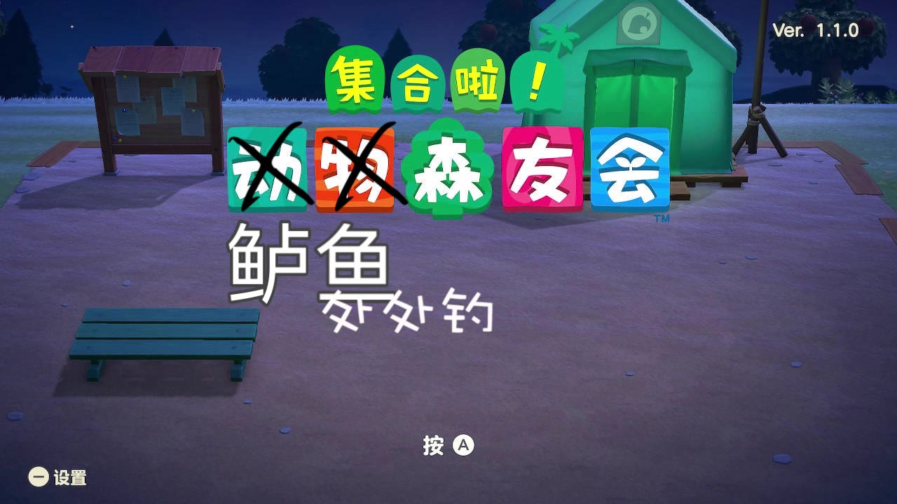 [图]【集合啦！鲈鱼森友会】处 处 钓（献给动森鲈鱼）