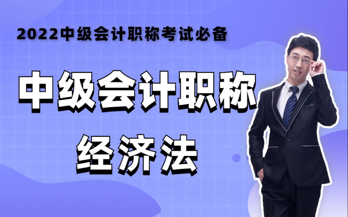 [图]【2022适用中级会计职称考试】中级经济法备考——基础班（更新中！）