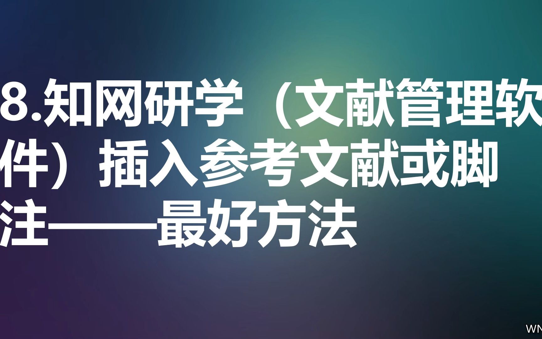 08.知网研学(文献管理软件)插入参考文献或脚注——是最好方法哔哩哔哩bilibili