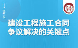 建设工程争议解决的120个关键点哔哩哔哩bilibili