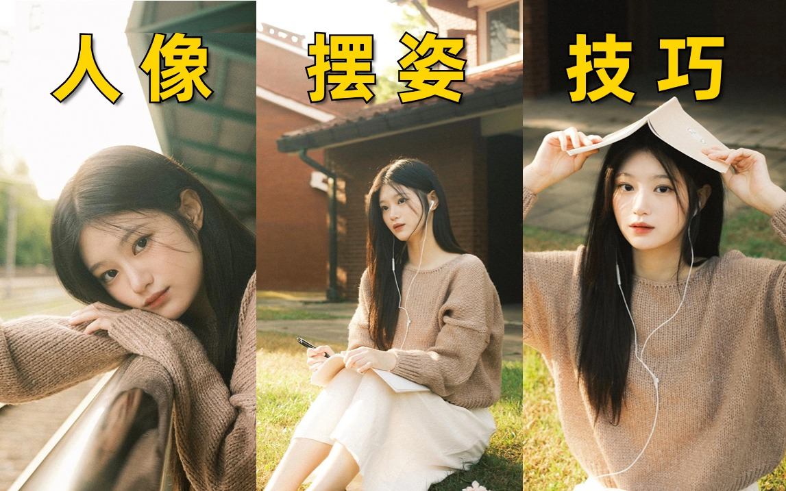 摄影小白逆袭为摄影大佬的人像美姿引导课!摄影师必学!