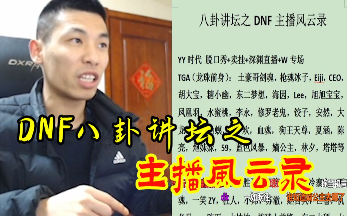 [图]【宝哥讲八卦】DNF八卦讲坛之主播风云录！带你了解主播背后的故事！